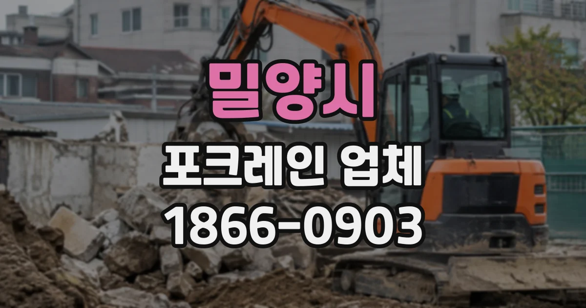 밀양시 포크레인업체