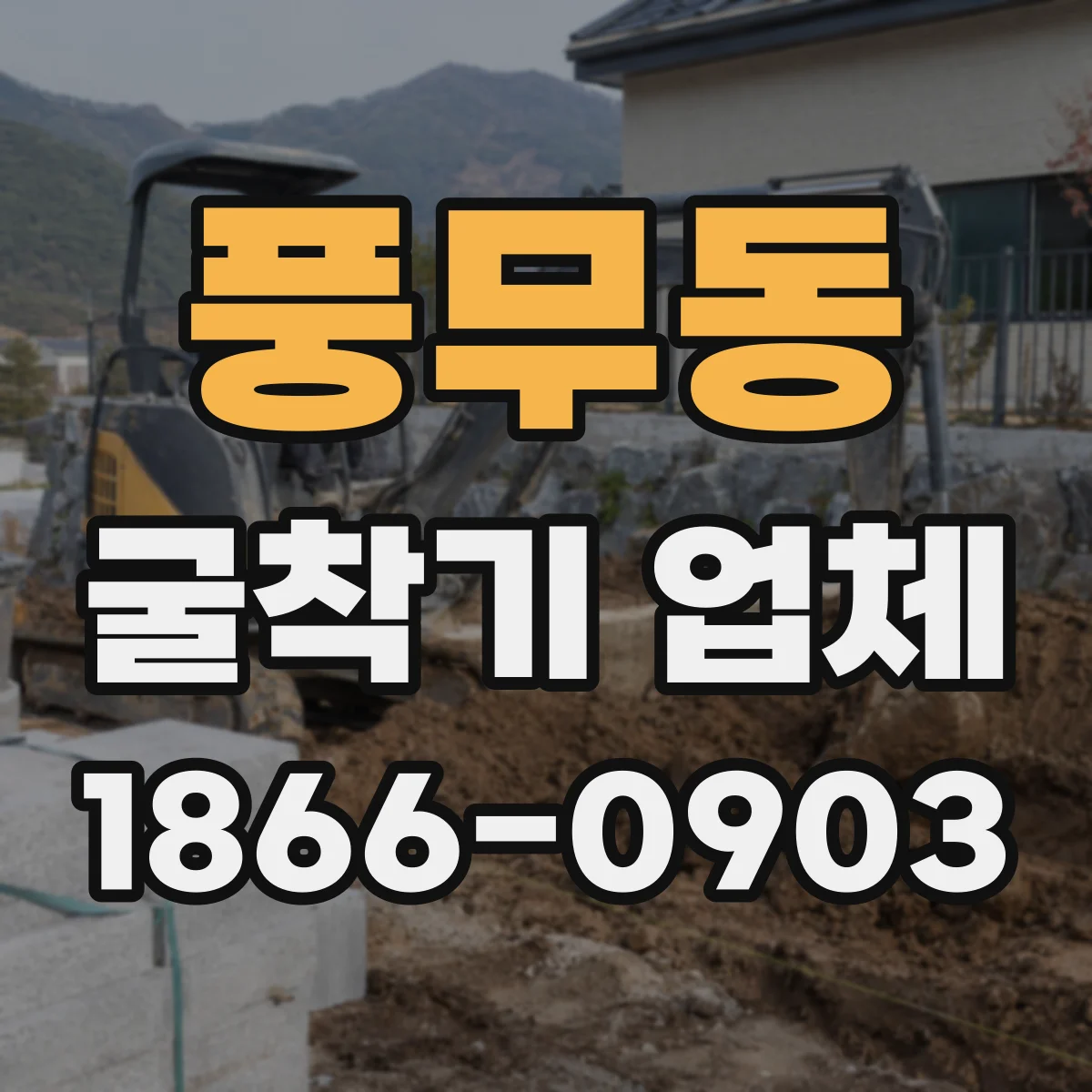 풍무동 굴착기 업체