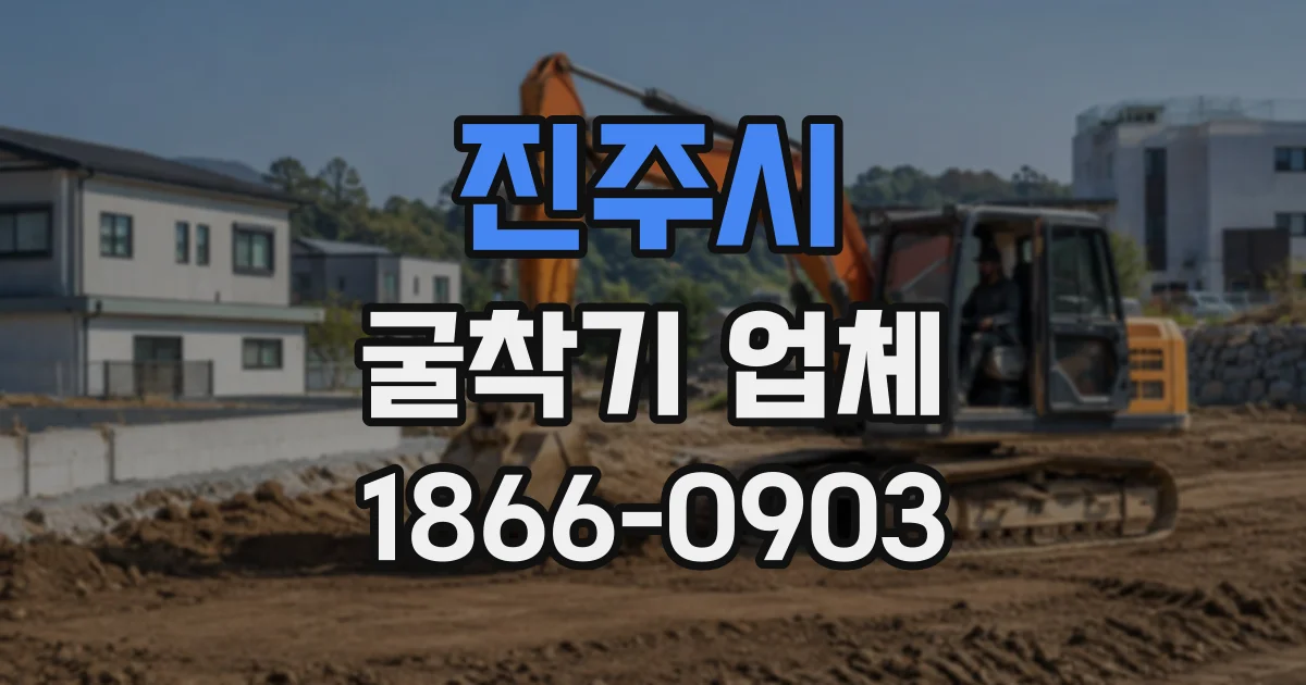 진주시 굴착기업체