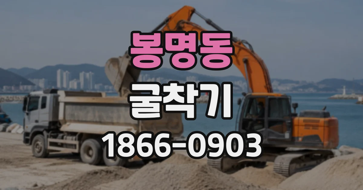 봉명동 굴착기