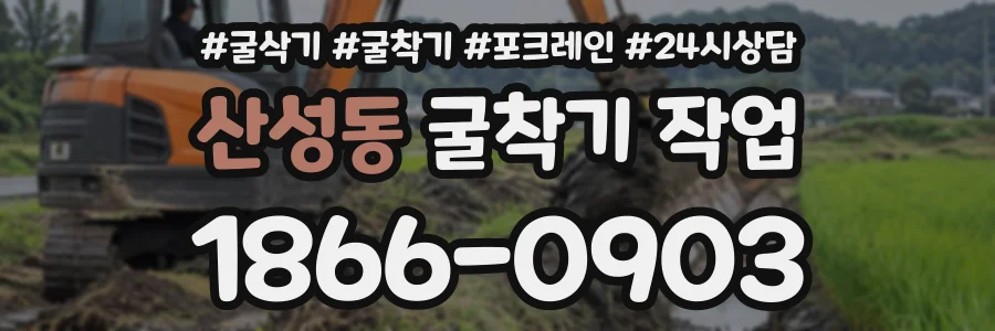 산성동 굴착기작업 상담 전화 1866-0903