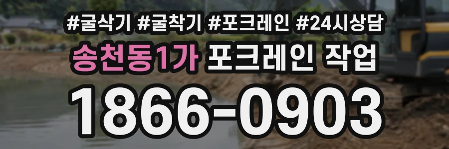 송천동1가 포크레인작업 상담 전화 1866-0903