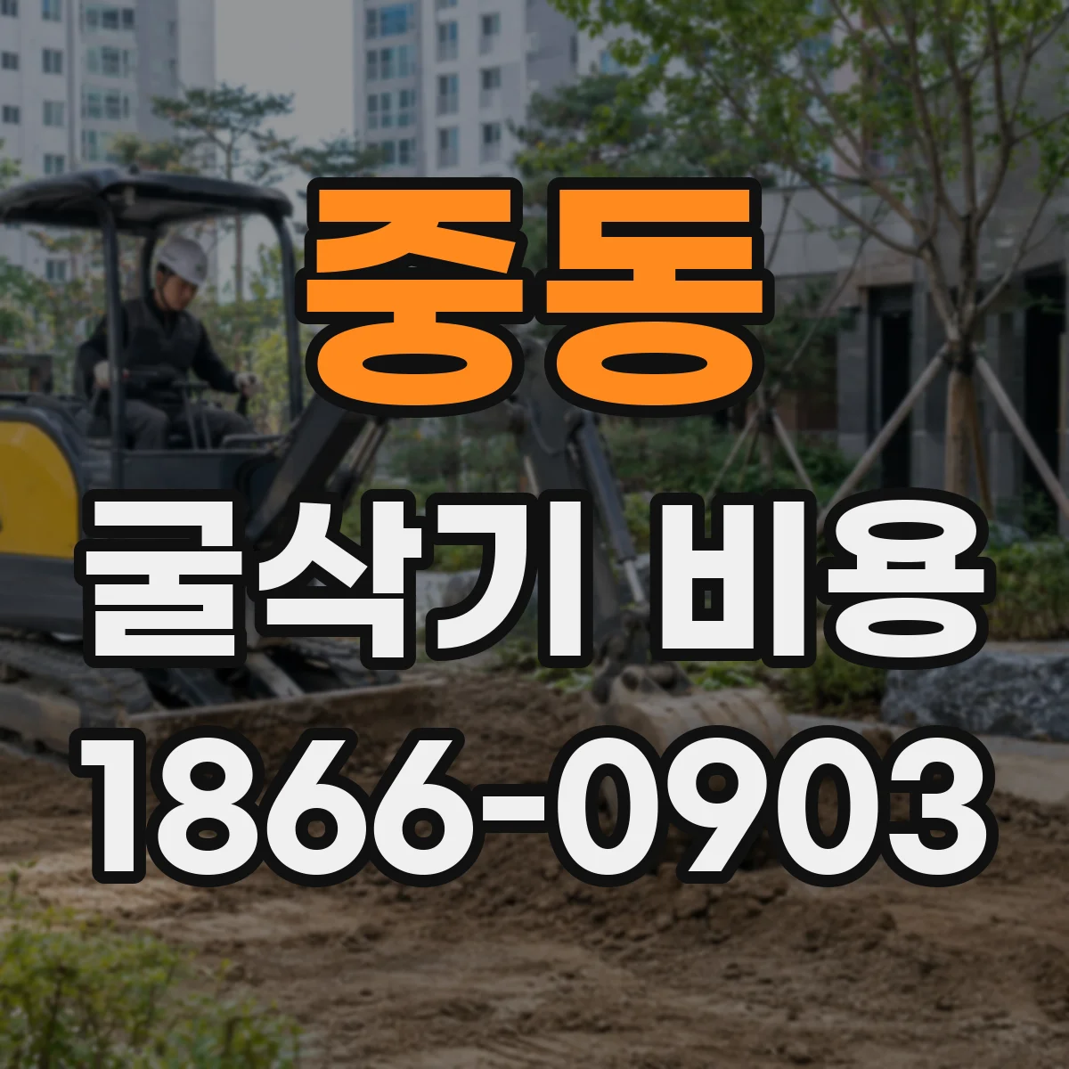 중동 굴삭기 비용