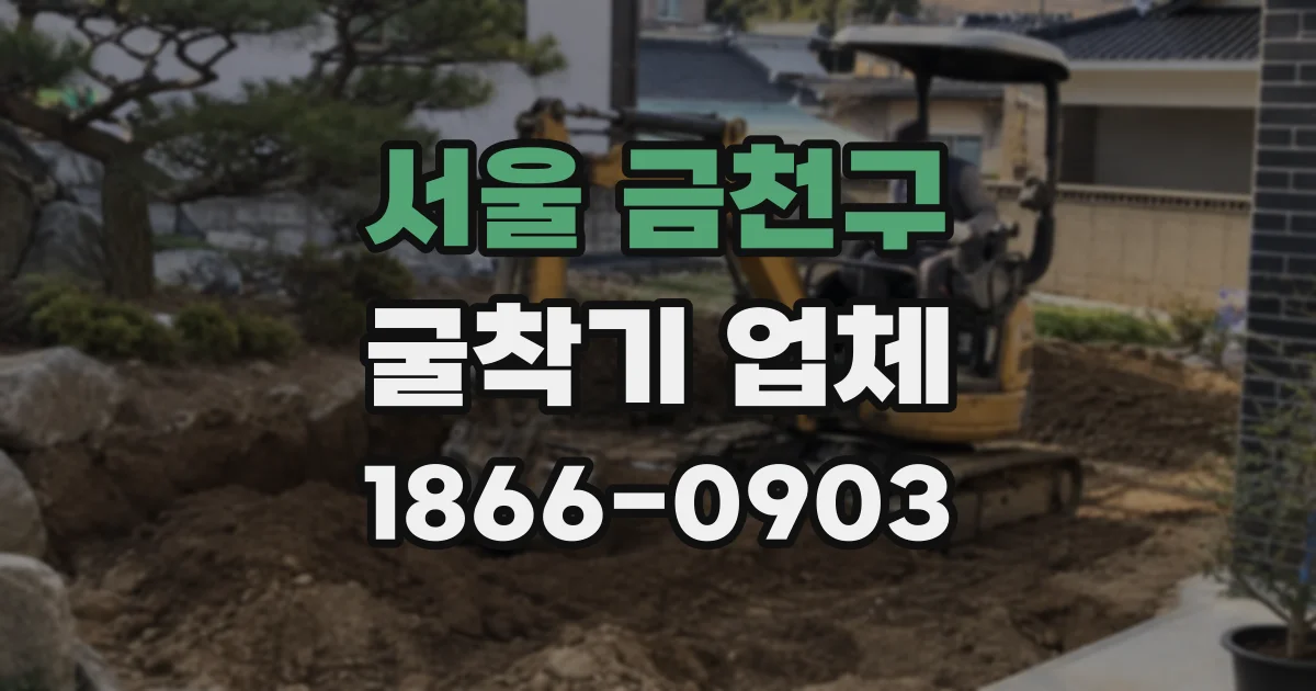 서울 금천구 굴착기 업체