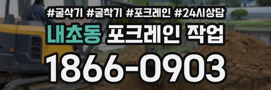 내초동 포크레인작업 상담 전화 1866-0903