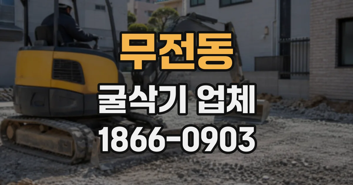 무전동 굴삭기업체