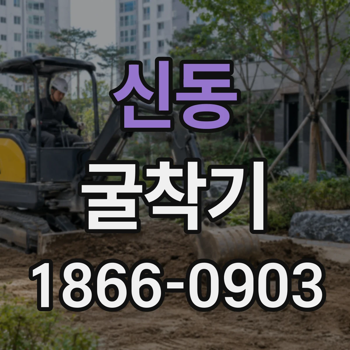 신동 굴착기