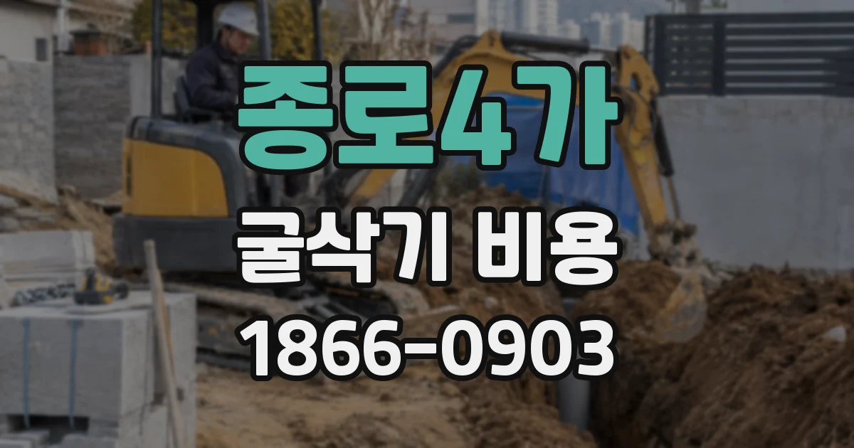 종로4가 굴삭기 비용