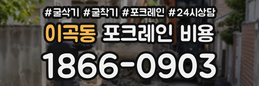 이곡동 포크레인비용 상담 전화 1866-0903