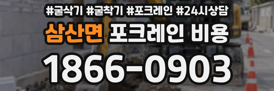 삼산면 포크레인 비용