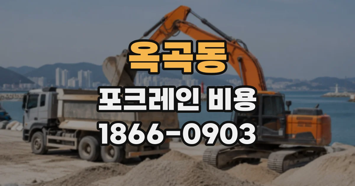 옥곡동 포크레인비용