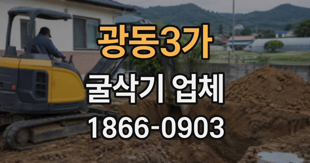 광동3가 굴삭기업체