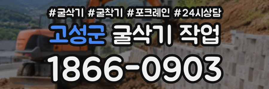 고성군 굴삭기작업 상담 전화 1866-0903