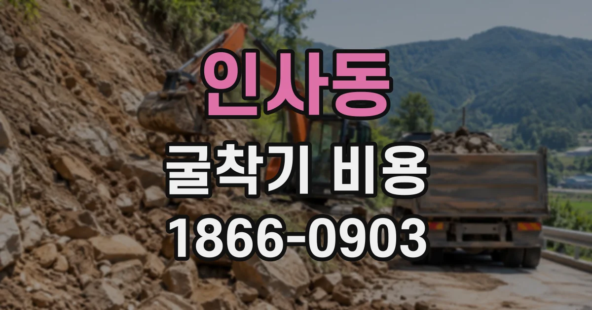 인사동 굴착기비용