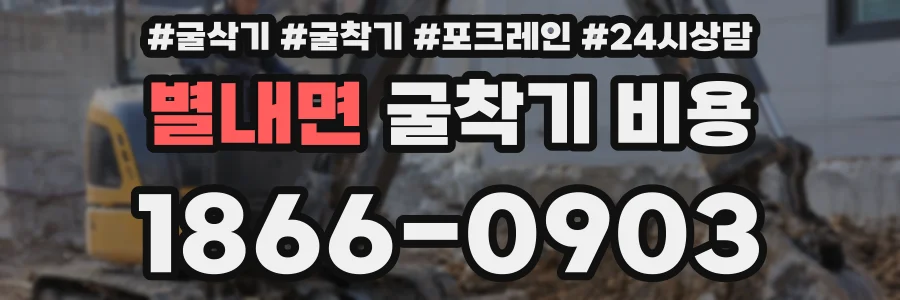 별내면 굴착기 비용