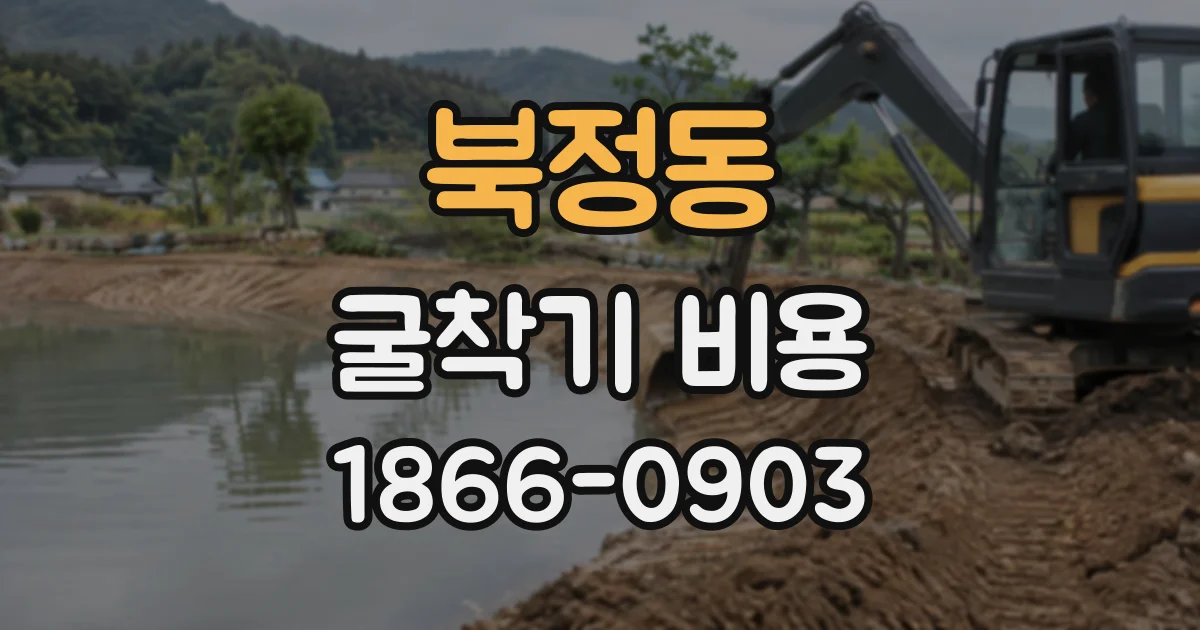 북정동 굴착기비용