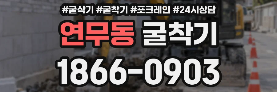 연무동 굴착기