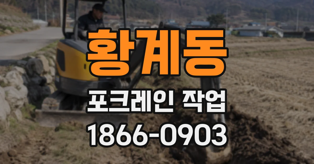황계동 포크레인 작업