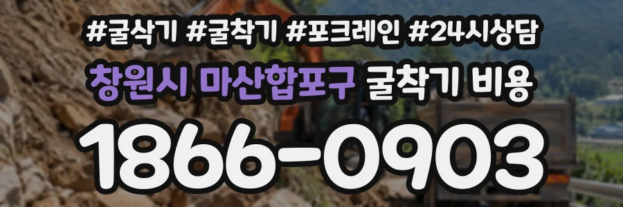창원시 마산합포구 굴착기비용 상담 전화 1866-0903