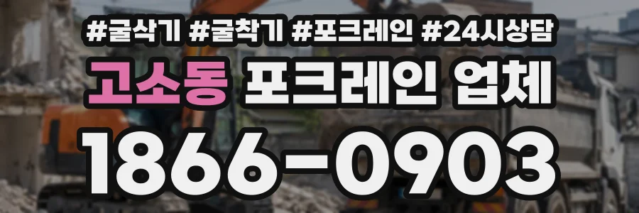 고소동 포크레인업체 상담 전화 1866-0903