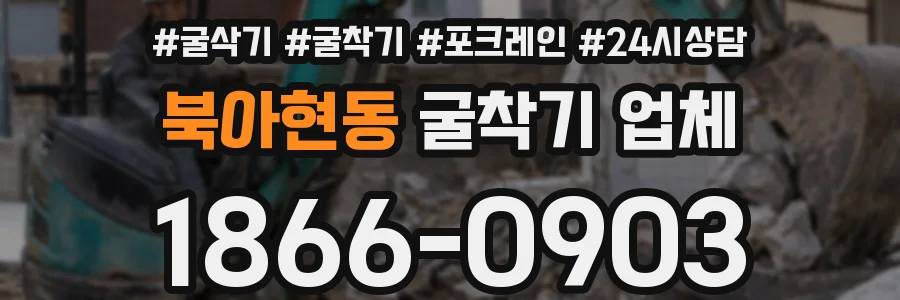 북아현동 굴착기 업체