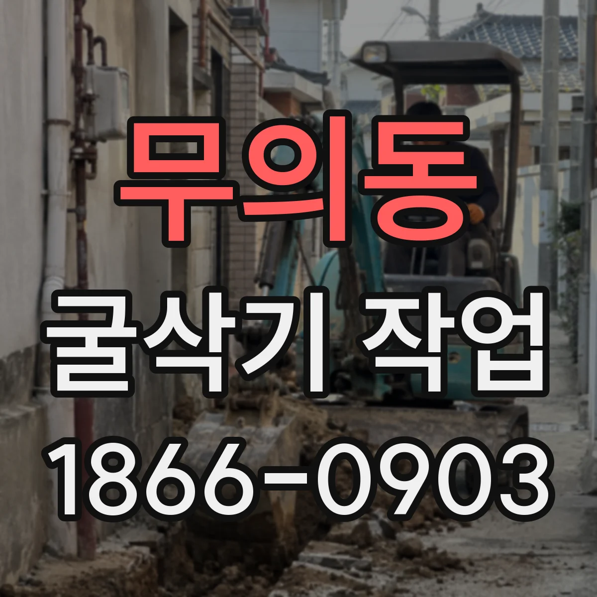 무의동 굴삭기 작업