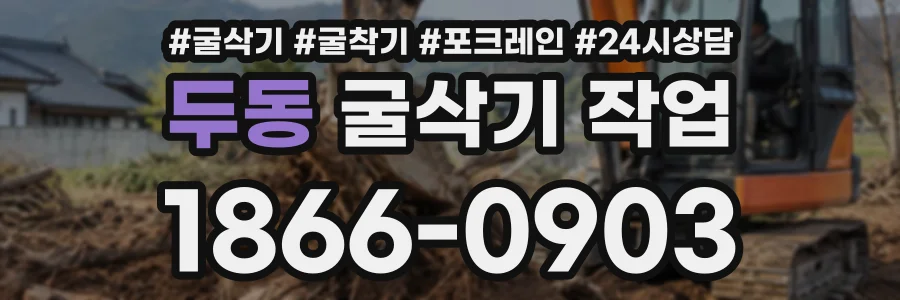 두동 굴삭기작업 상담 전화 1866-0903