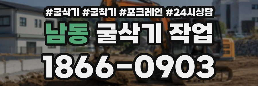 남동 굴삭기작업 상담 전화 1866-0903