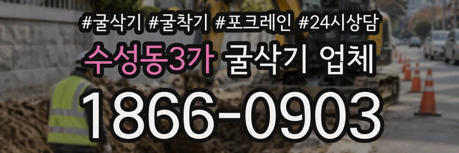 수성동3가 굴삭기업체 상담 전화 1866-0903