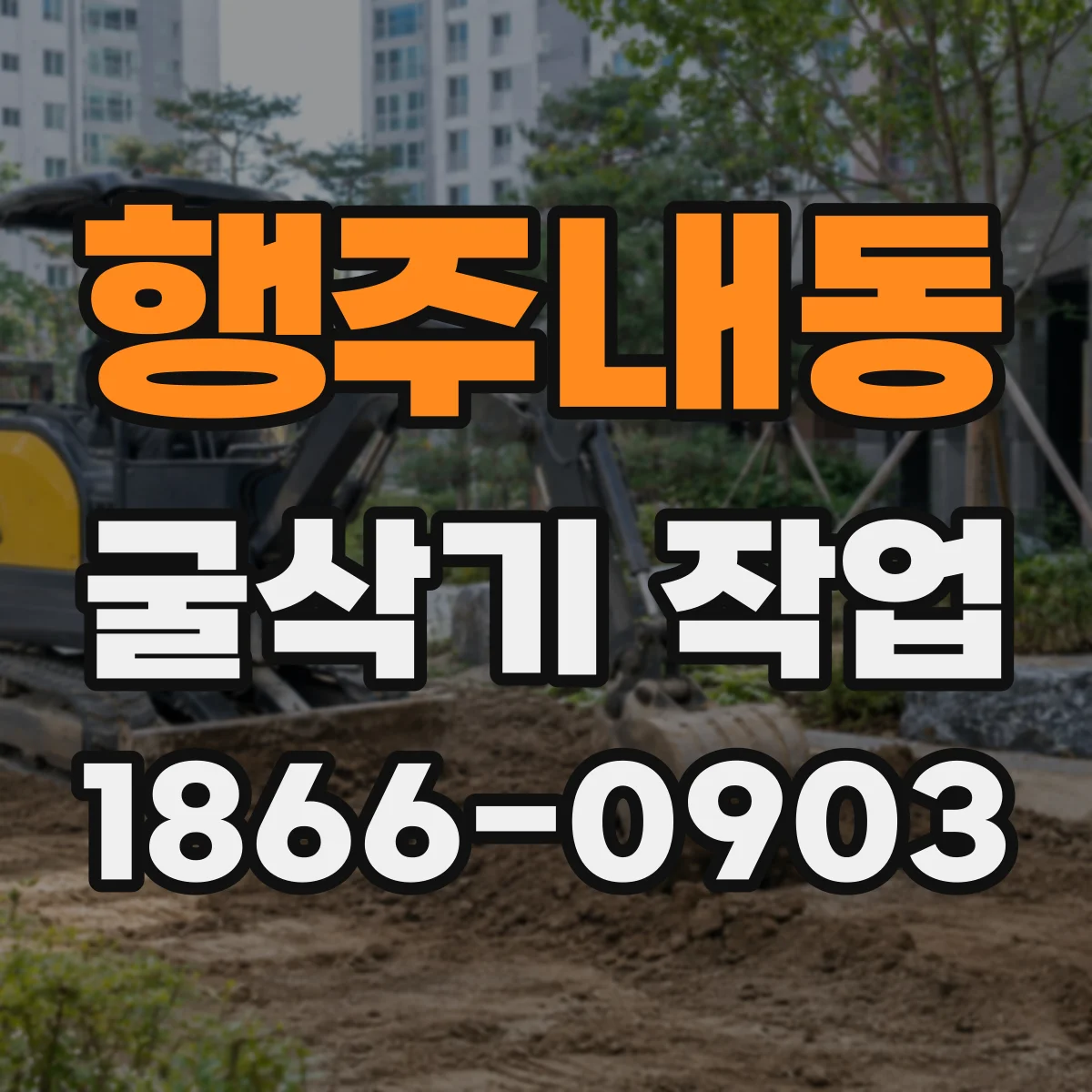 행주내동 굴삭기 작업