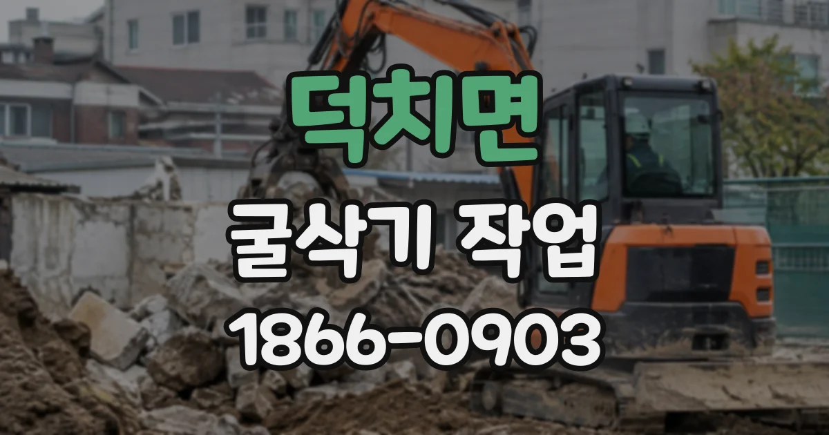 덕치면 굴삭기작업