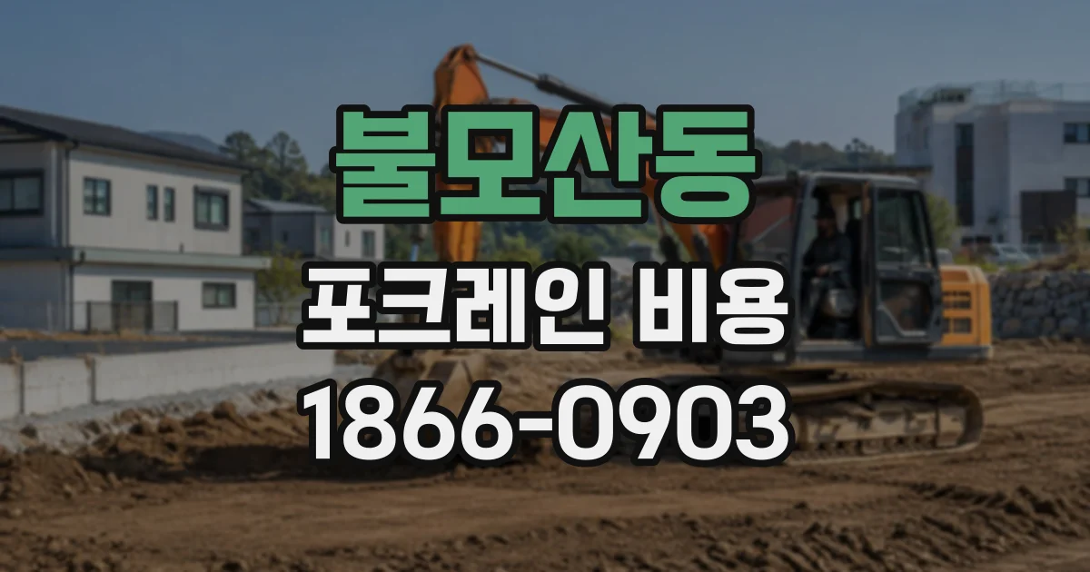 불모산동 포크레인비용