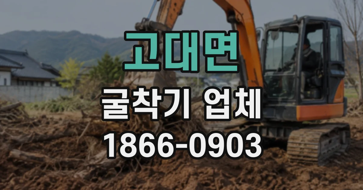 고대면 굴착기업체