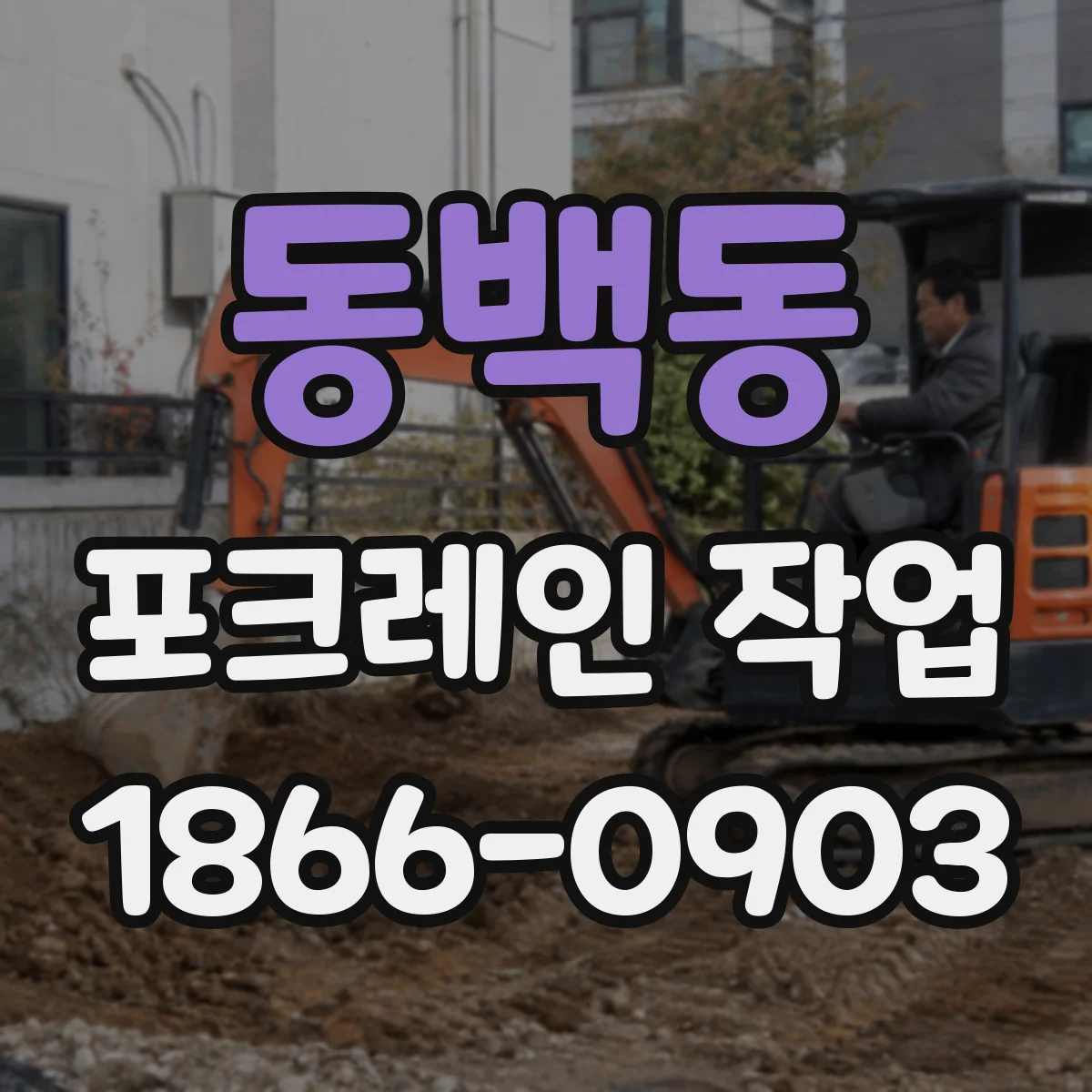 동백동 포크레인 작업