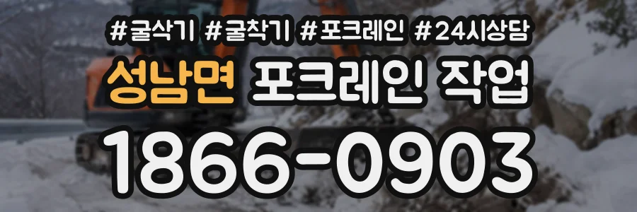 성남면 포크레인작업 상담 전화 1866-0903