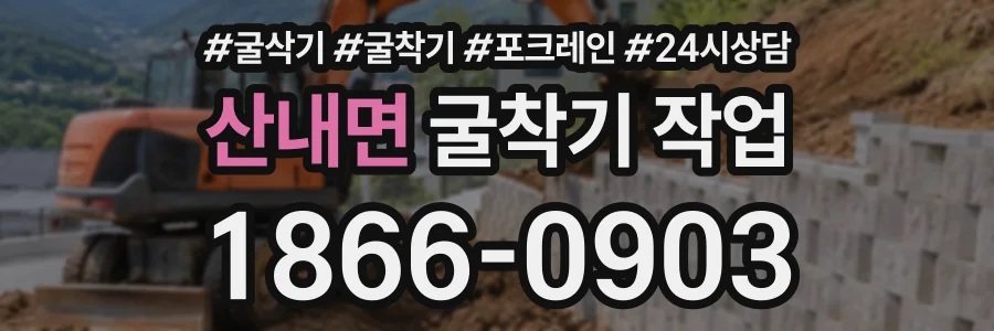 산내면 굴착기작업 상담 전화 1866-0903