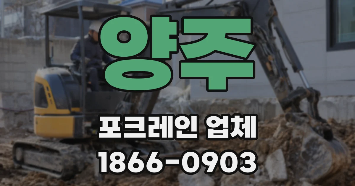 양주 포크레인 업체