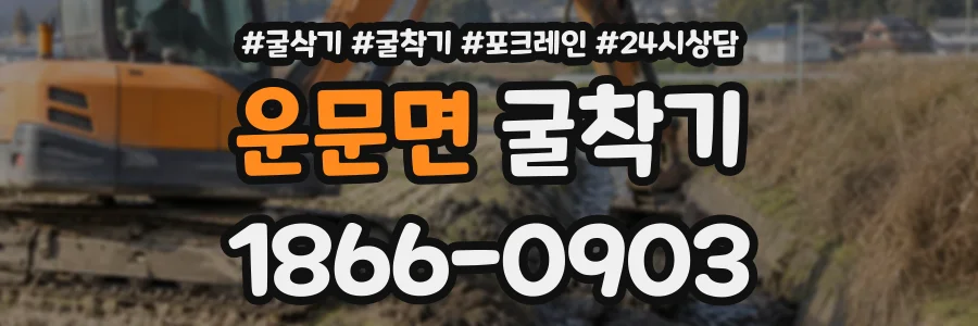 운문면 굴착기 상담 전화 1866-0903
