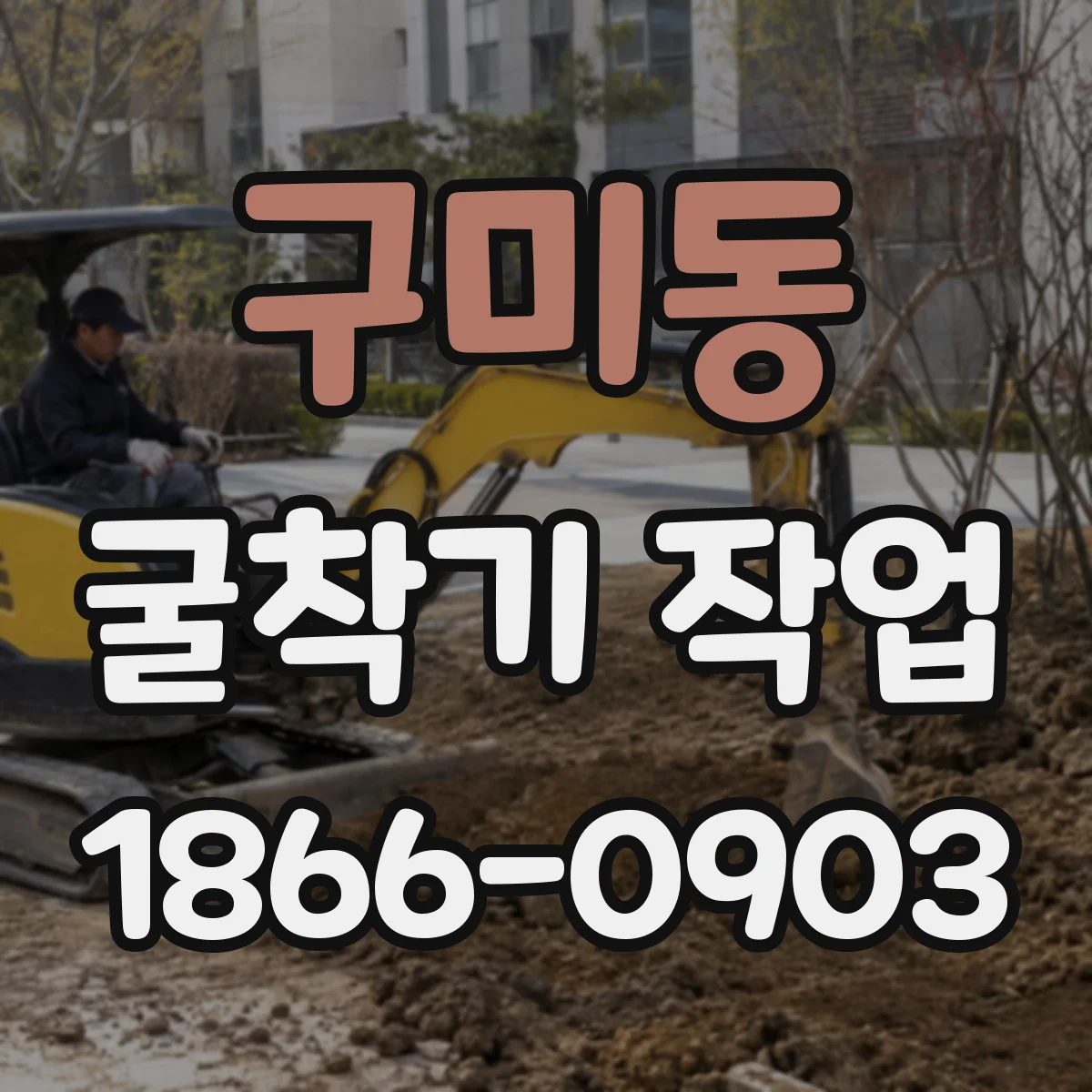 구미동 굴착기 작업