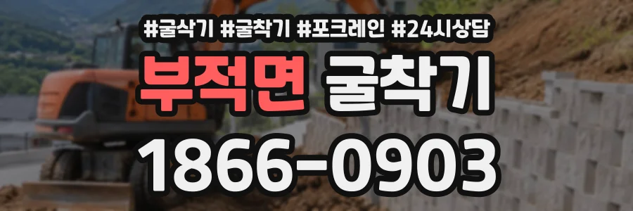 부적면 굴착기 상담 전화 1866-0903