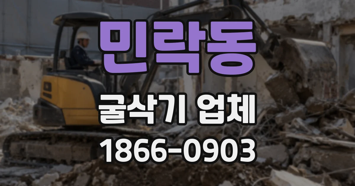 민락동 굴삭기 업체
