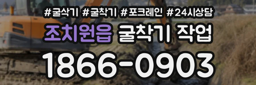 조치원읍 굴착기작업 상담 전화 1866-0903