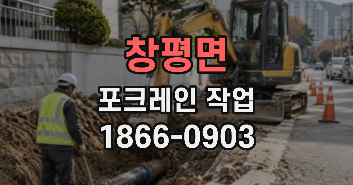 창평면 포크레인작업