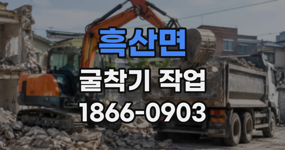 흑산면 굴착기작업
