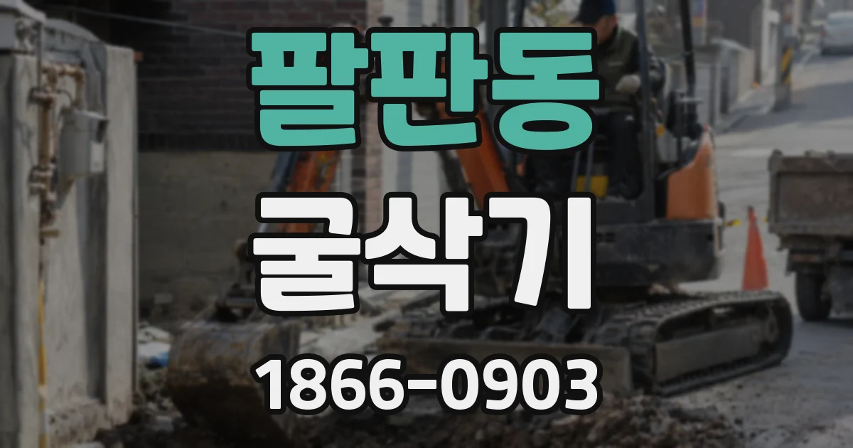 팔판동 굴삭기