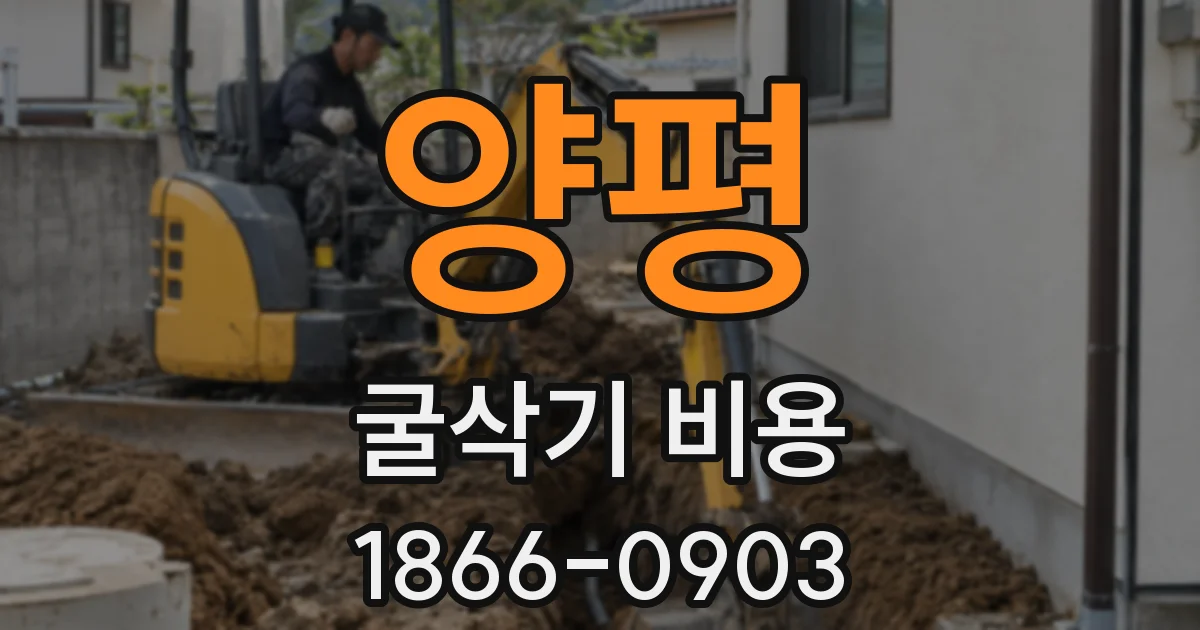 양평 굴삭기 비용