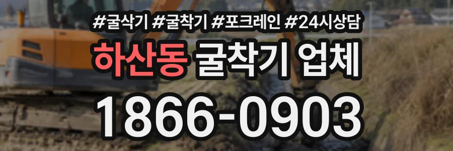하산동 굴착기업체 상담 전화 1866-0903