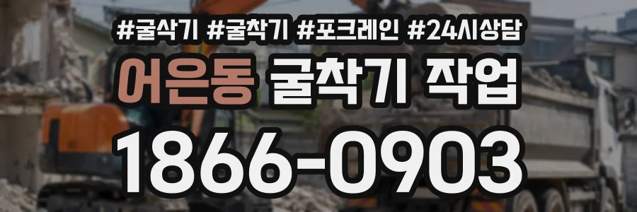 어은동 굴착기작업 상담 전화 1866-0903