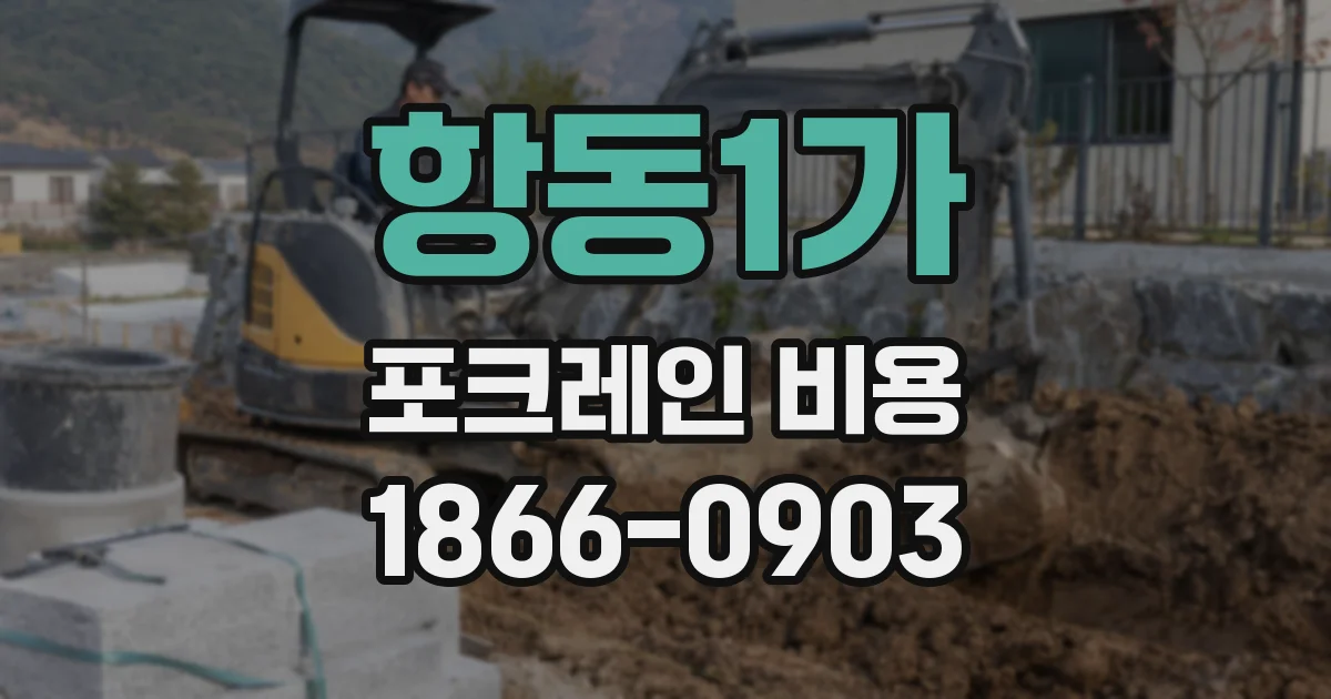 항동1가 포크레인 비용