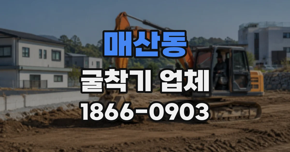 매산동 굴착기업체